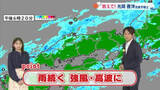「【光岡気象予報士のお天気解説】１２月２５日（木）のポイント「雨続く　強風・高波に」」の画像1
