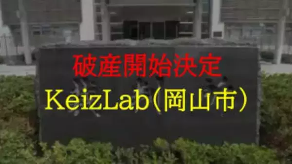 岡山市北区中撫川の老人福祉事業者「ＫｅｉｚＬａｂ」破産開始決定　負債約４．１億円か【岡山】