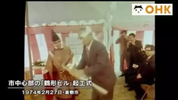 きょう（２月２７日）は何の日？　倉敷駅前再開発事業の足跡を今も残す「鶴形ビル」起工式（１９７４年）