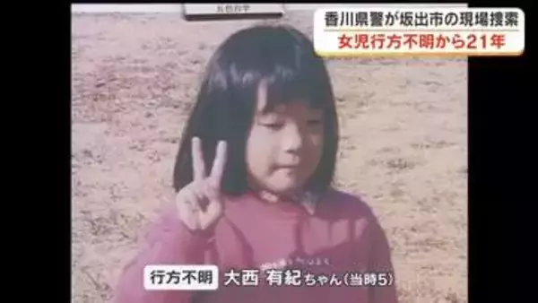 坂出市・五色台女児行方不明から２１年　手がかりほとんどない中…香川県警本部長らが現場周辺で捜索活動