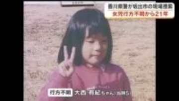 坂出市・五色台女児行方不明から２１年　手がかりほとんどない中…香川県警本部長らが現場周辺で捜索活動