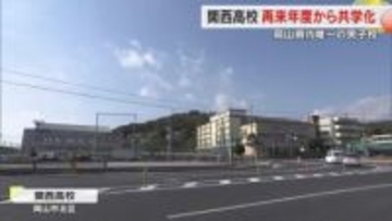 【速報】岡山県内唯一の男子校「関西高校」２７年度から男女共学化　故・土光敏夫氏などの母校【岡山】
