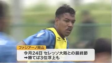 ファジアーノ岡山　２４日の最終節・Ｃ大阪戦見どころ　３）勝利が”強化”に直結　百年構想リーグ【岡山】