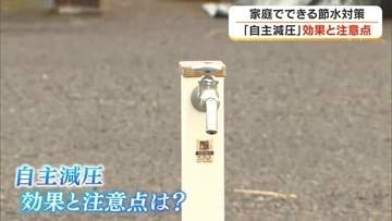 ３２年前の水不足の経験から…家庭でできる節水対策「自主減圧」を県民に呼びかけ　その注意点は？【香川】