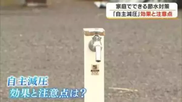 ３２年前の水不足の経験から…家庭でできる節水対策「自主減圧」を県民に呼びかけ　その注意点は？【香川】