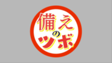 東日本大震災から１５年　大地震から子供の命と避難時の心を守るための対応力【備えのツボ　岡山・香川】