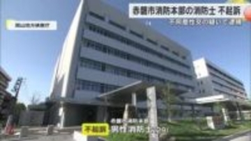 ２０代女性への不同意性交の疑いで逮捕　赤磐市消防本部の２９歳男性消防士を不起訴処分　岡山地検【岡山】