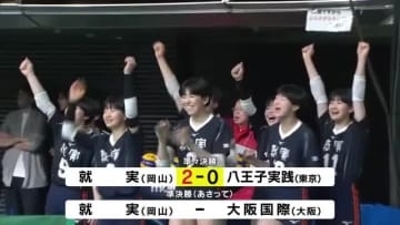 【速報】春高バレー　岡山代表の就実（女子）４強入り　準決勝で大阪代表の大阪国際と対戦へ【岡山】