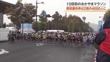１０回目の「おかやまマラソン」県民優先枠が従来の２倍の４０００人に拡大　８日正午に募集開始【岡山】