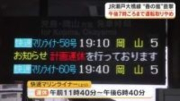 ＧＷを春の嵐が直撃　ＪＲ瀬戸大橋線は計画運休・瀬戸中央道は通行止め（１日午後６時現在）【岡山・香川】