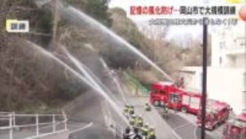 記憶の風化を防ごう…岡山市南区大規模山林火災から１年を前に市消防局が大学で山林火災想定訓練【岡山】
