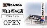 「県内で初めて「ガスト」→「資（すけ）さんうどん」に転換　うどんチェーン県内３店舗目出店へ【岡山】」の画像1