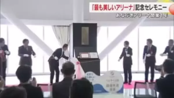 ユネスコ創設“世界で最も美しいアリーナ”に選出「あなぶきアリーナ香川」１周年記念セレモニー【香川】