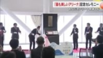 ユネスコ創設“世界で最も美しいアリーナ”に選出「あなぶきアリーナ香川」１周年記念セレモニー【香川】