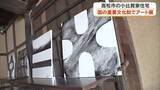 「高松市にある国の重要文化財の建物で５月９日、１０日に現代アーティストの作品展【香川】」の画像1