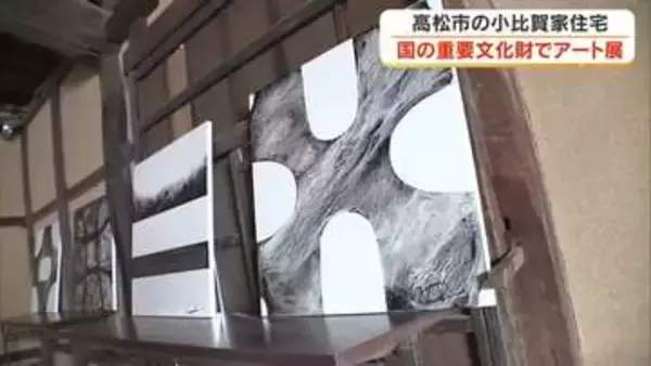 高松市にある国の重要文化財の建物で５月９日、１０日に現代アーティストの作品展【香川】