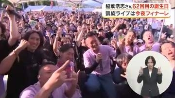 「稲葉さん、ハッピーバースデー」Ｂ’ｚ稲葉浩志さん凱旋ライブ２日目…特別な一日に熱気は最高潮【岡山】