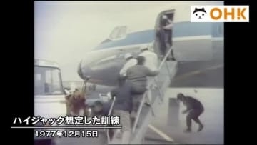 きょう（１２月１５日）は何の日？　岡山空港でハイジャック想定訓練…ダッカ事件から３カ月（１９７７年）