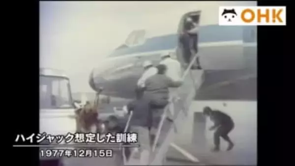 きょう（１２月１５日）は何の日？　岡山空港でハイジャック想定訓練…ダッカ事件から３カ月（１９７７年）
