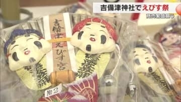「商売繁盛笹持ってこい」十日えびすを前に吉備津神社で「宵えびす」始まる【岡山】