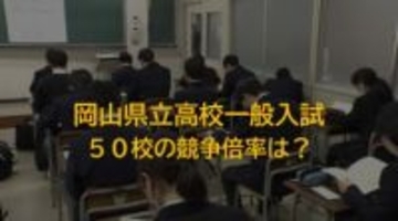 【各校出願状況掲載】岡山県立高校一般入試　県立全日制の平均競争倍率は開始以降最低の０．９９倍【岡山】