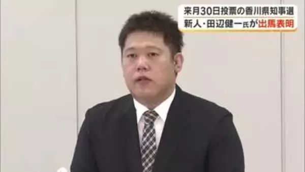 香川県知事選に新人で共産党県委員会書記長の田辺健一氏（４５）が出馬表明　８月３０日投開票【香川】