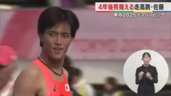 【デフリンピック】涙を４年後の糧に…デフ陸上男子走り高跳び・佐藤秀祐選手（岡山市出身）に聞く【岡山】