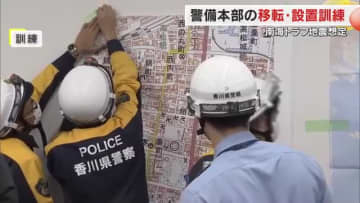 南海トラフ地震発生で警察署が倒壊…高松北署で使用不可状況を想定した代替災害警備本部設置訓練【香川】