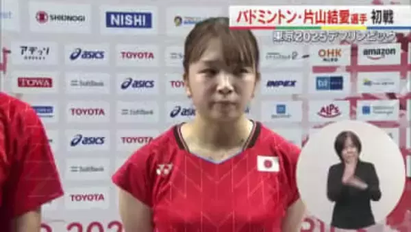 【デフリンピック】バドミントン　綾川町出身の片山結愛選手が混合ダブルスに出場【香川】