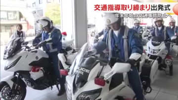 忘年会などのシーズン…年末年始の交通事故防止　香川県警が交通指導取り締まり出発式【香川】