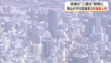 地価調査まとまる　岡山はマンション続々建設で中心部は上昇【岡山】