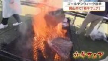 岡山県産和牛の無料試食会５日・６日も実施…岡山市サウスビレッジで「和牛フェア」【岡山】