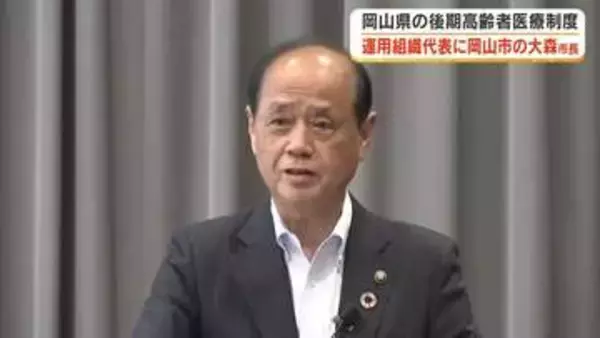 岡山県後期高齢者医療広域連合の代表に岡山市の大森市長が就任　保険料引き下げに向け県と協議へ【岡山】