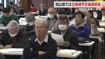 【衆院選】岡山・香川でも立候補予定者説明会　岡山県選管「極めて厳しい日程だが万全を期していく」
