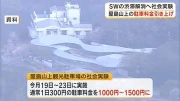 高松市　屋島山上観光駐車場のシルバーウィーク期間中駐車料金“引き上げ”社会実験を実施【香川】