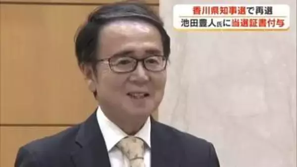 香川県知事選挙で再選の池田豊人さんに当選証書を付与「知事の仕事の責任を改めて認識した」【香川】