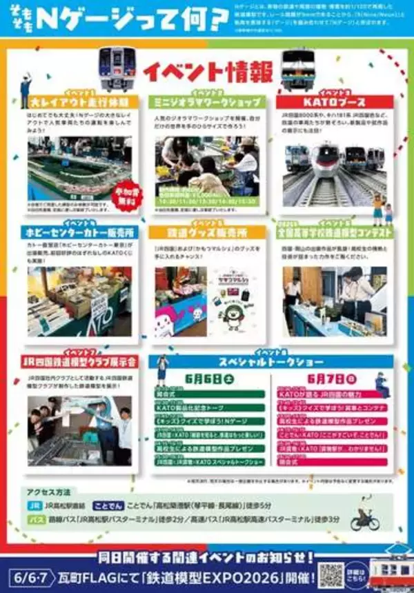 ６月６日（土）・７日（日）高松市で２つの鉄道模型イベント　市中心部の駅直結商業施設２か所【香川】