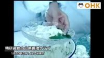 きょう（５月１４日）は何の日？　岡山県立精研高校（現：井原高校）の山菜調理クラブを紹介（１９８０年）
