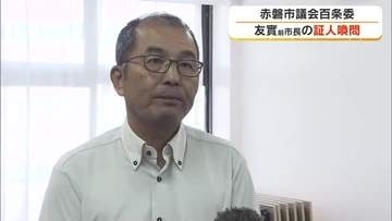 赤磐市百条委で友實武則氏の証人尋問　議会に報告せずコストコ誘致「答えられることは全て話した」【岡山】
