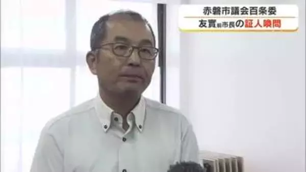 赤磐市百条委で友實武則氏の証人尋問　議会に報告せずコストコ誘致「答えられることは全て話した」【岡山】