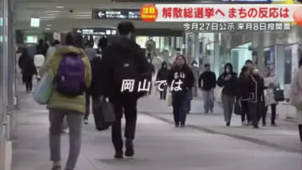 【衆院選】高市総理大臣が衆議院解散を表明　２月８日投開票　まちの有権者はどう思った？【岡山・香川】