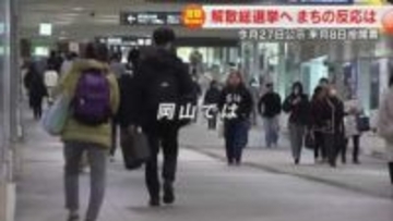 【衆院選】高市総理大臣が衆議院解散を表明　２月８日投開票　まちの有権者はどう思った？【岡山・香川】