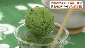 古都のグルメや工芸品ずらり　岡山市のデパートで大京都展【岡山】