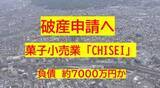 「【破産申請へ】九州・東海・四国で菓子店展開　岡山市の菓子小売業「CHISEI」破産申請へ【岡山】」の画像1