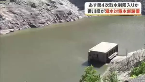 香川用水の第４次取水制限が２８日から始まる見通し　県が渇水対策本部を設置し取水制限対応を確認【香川】