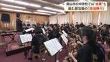 「平日は教員、休日はプロ奏者が指導　部活動完全地域移行を目指す岡山市の中学校吹奏楽部では成果も【岡山】」の画像1