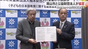 外国籍の子供に日本語教育を…岡山市が社会福祉事業支援する財団と連携協定【岡山】