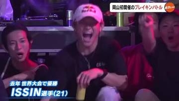 「知っている」から「好き」に！前年のブレイキン世界大会でＩＳＳＩＮ選手優勝を機に岡山で初開催【岡山】