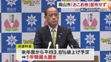 岡山市「おこめ券」配布を見送り独自で市民１人に３０００円支給へ　物価高騰対策柱の補正予算案【岡山】