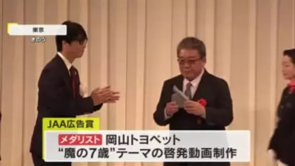 岡山市の自動車販売会社の交通安全啓発動画「ＪＡＡ広告賞」のメダリストに【岡山】